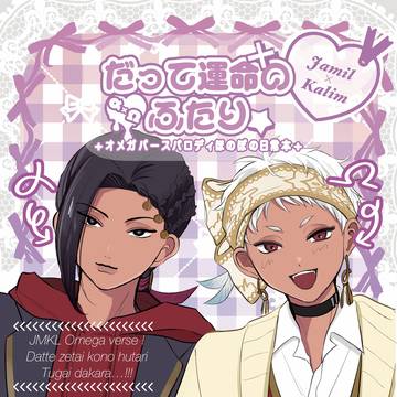 【2/8ジャミカリ新刊】だって運命のふたり
