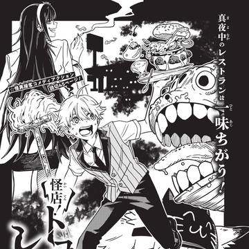 怪店!トコヤミレストラン 第0話
