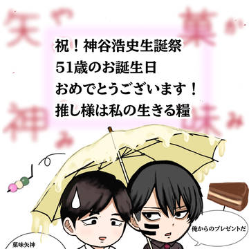 神谷浩史生誕祭2026