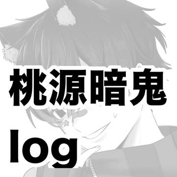 桃源暗鬼log