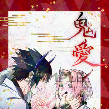 サスサク【新刊】鬼愛