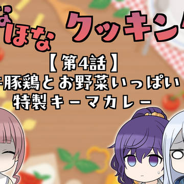 かなほなクッキング 第4話 特製キーマカレー