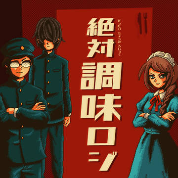 絶対調味ロジック