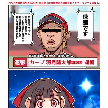 第４話 『羽月隆太郎の逮捕を知ったカープファンの反応集』