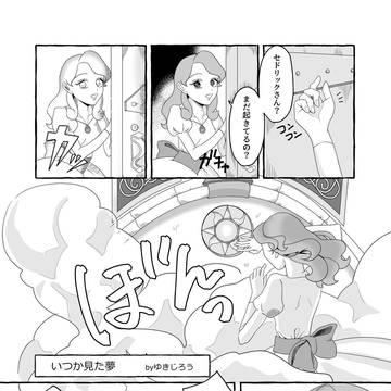 いつかの夢