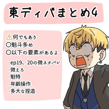 東ディバまとめ4