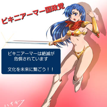 ビキニアーマー国政党