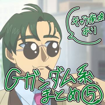 Gガンダム系まとめ⑤