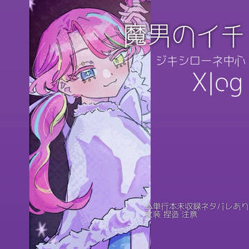 魔1 Xlog ②