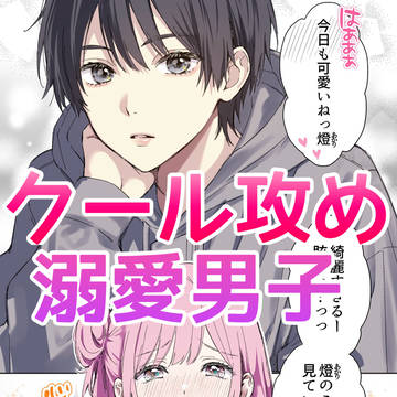 可愛い顔の男の子が好きな娘の前ではしっかり雄になる話。