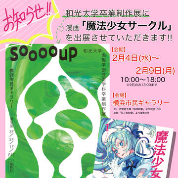 イベント告知「魔法少女サークル」展示のお知らせ