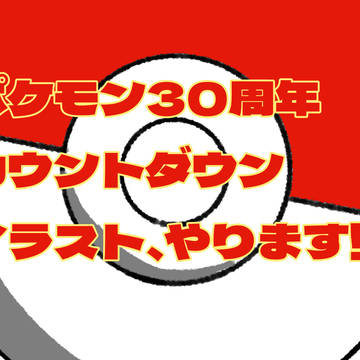 カウントダウン