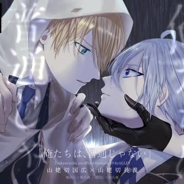 2/1金瑠璃『俺たちは、普通じゃない』新刊サンプル