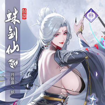 蛛剑仙·月丝音(背图)
