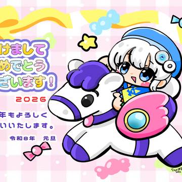 2026年もよろしくお願いします！