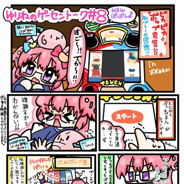 ゆりねのゲーセントーク＃8