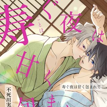 2/8VRF新刊【寿ぐ夜は甘く包まれて】サンプル