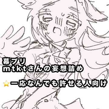 幕プリ mtktさん詰め