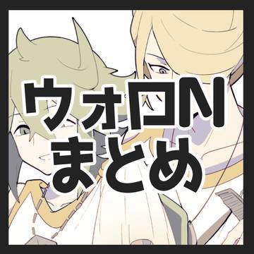 ウォロNまとめ