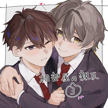 相部屋の親友　log.3