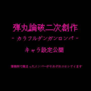 − カラフルダンガンロンパ　− 設定公開