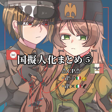 国擬人化まとめ⑤