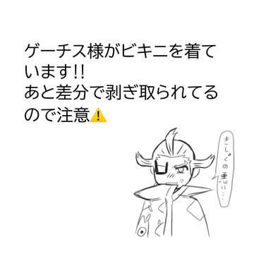 ビキニゲチ様‼︎!