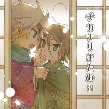 チカナリまとめ⑧