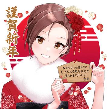 謹賀新年