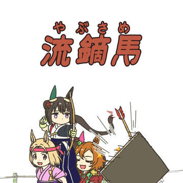 やぶさめ