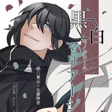【VR2026】黒白マリアージュ【新刊サンプル】