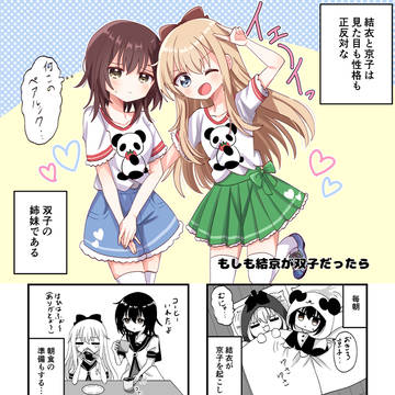 もしも結京が双子だったら