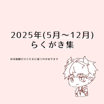 2025年 らくがき集