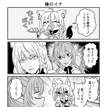 俺のイナ