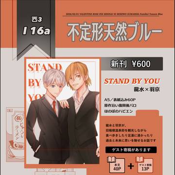 【2/1VR】STAND BY YOU【新刊サンプル】