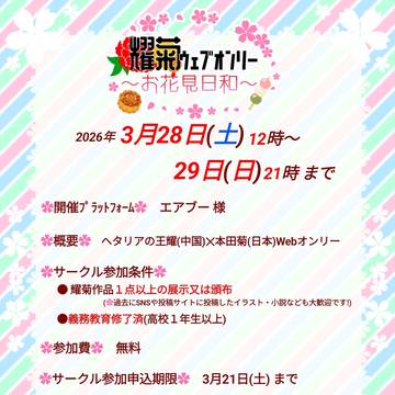 耀菊Webオンリー ~お花見日和~ 開催のお知らせ