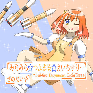 みらみら☆つよまる☆えいちすりー