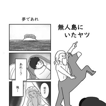 無人島にいたヤツ