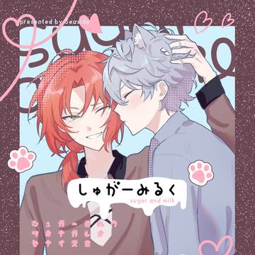 【2/8 ライキャVR新刊】しゅがーみるく