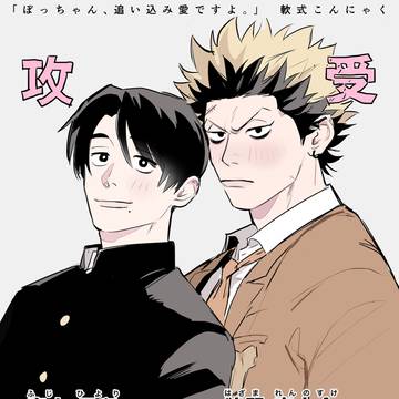 【商業BL】「ぼっちゃん、追い込み愛ですよ。」Xまとめ+1話試読