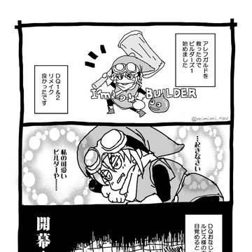 DQビルダーズらくがき