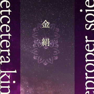 【VR】［R18］金絹　votre propre soie1