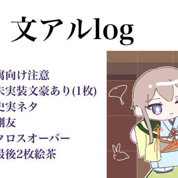 文アルlog2