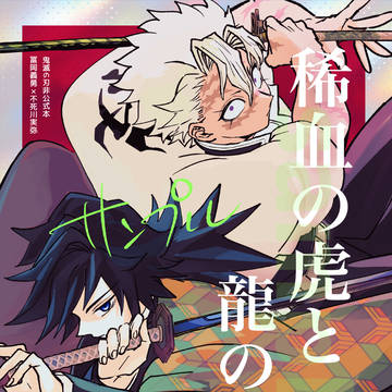 【新刊サンプル】稀血の虎と龍の逆鱗