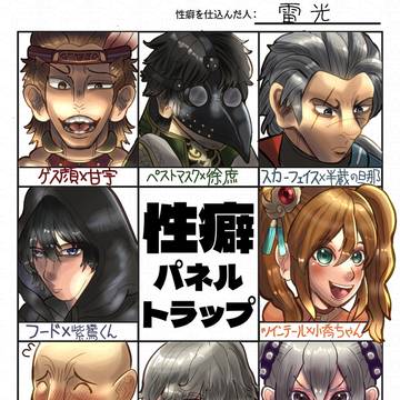 性癖パネルトラップ①