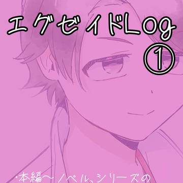 エグゼイドLog①