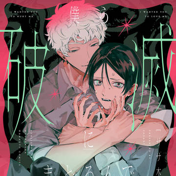 【商業BL】「僕ら破滅にまどろんで」1話試し読み
