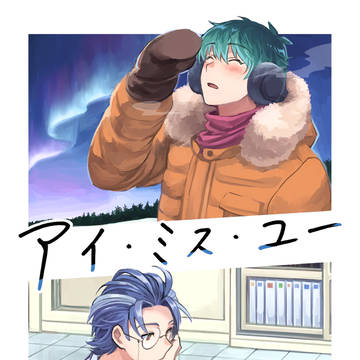 【2/8あいおま】アイ・ミス・ユー【新刊サンプル】