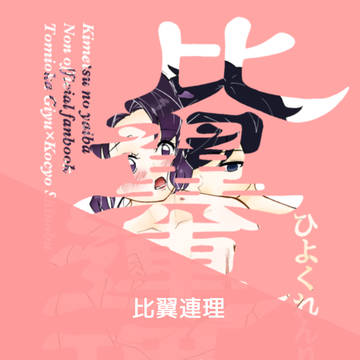 比翼連理