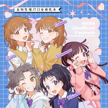 五年生現パロ女体化本【全文掲載】